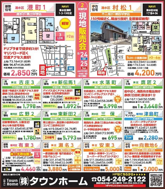 アイルR6.8.24.25　静清版　港町1丁目、村松1丁目